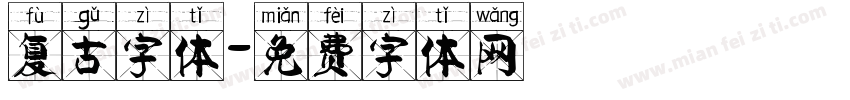 复古字体字体转换