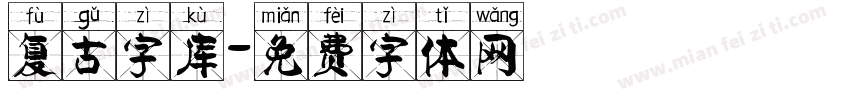 复古字库字体转换