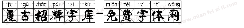 复古招牌字库字体转换