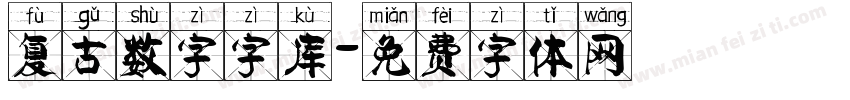 复古数字字库字体转换