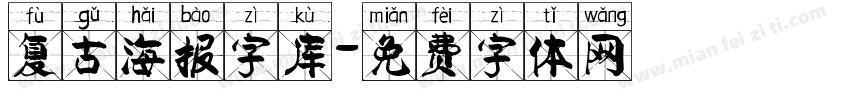 复古海报字库字体转换