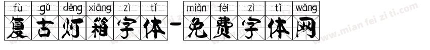 复古灯箱字体字体转换