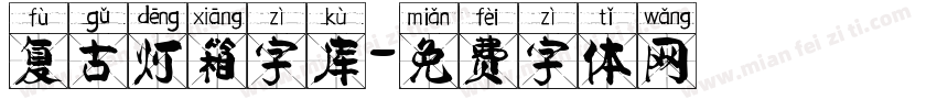 复古灯箱字库字体转换