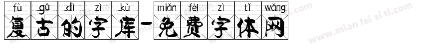 复古的字库字体转换