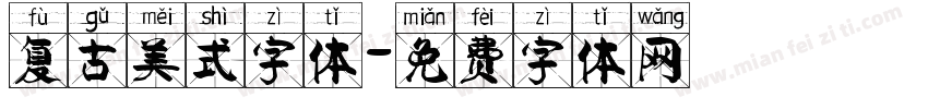 复古美式字体字体转换