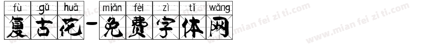 复古花字体转换