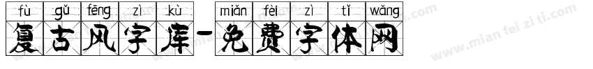 复古风字库字体转换