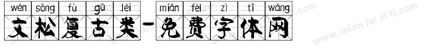 文松复古类字体转换