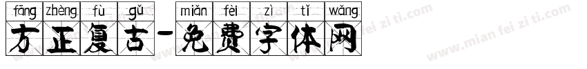 方正复古字体转换