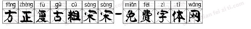 方正复古粗宋宋字体转换