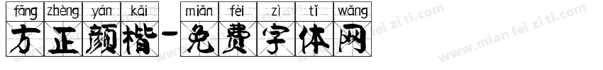 方正颜楷字体转换