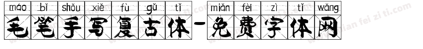 毛笔手写复古体字体转换