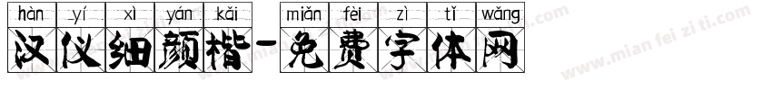 汉仪细颜楷字体转换