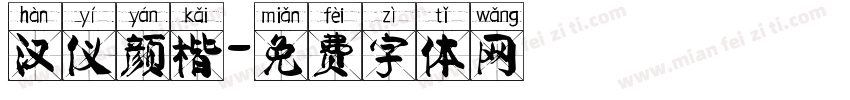 汉仪颜楷字体转换