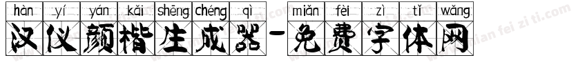 汉仪颜楷生成器字体转换