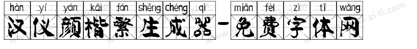 汉仪颜楷繁生成器字体转换