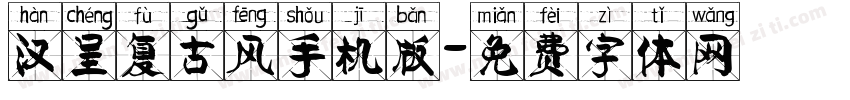 汉呈复古风手机版字体转换