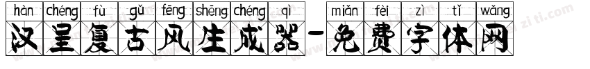 汉呈复古风生成器字体转换