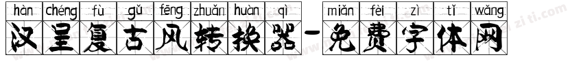 汉呈复古风转换器字体转换