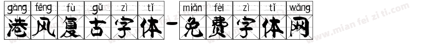 港风复古字体字体转换