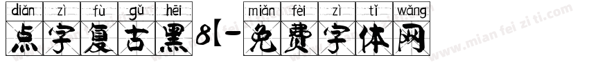 点字复古黑8【字体转换