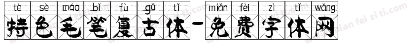 特色毛笔复古体字体转换