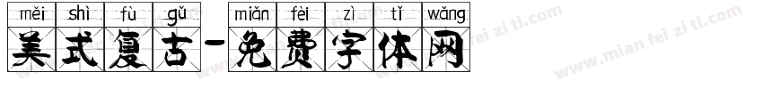 美式复古字体转换