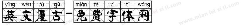 英文复古字体转换