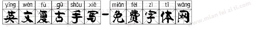 英文复古手写字体转换