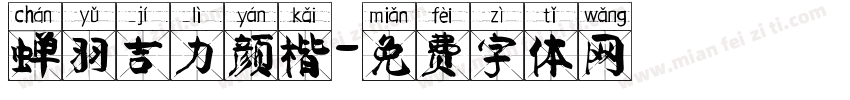 蝉羽吉力颜楷字体转换