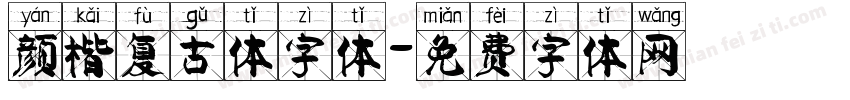 颜楷复古体字体字体转换