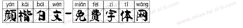 颜楷白文字体转换