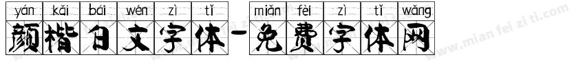 颜楷白文字体字体转换