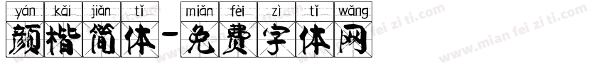 颜楷简体字体转换