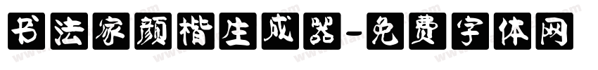 书法家颜楷生成器字体转换