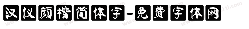 汉仪颜楷简体字字体转换