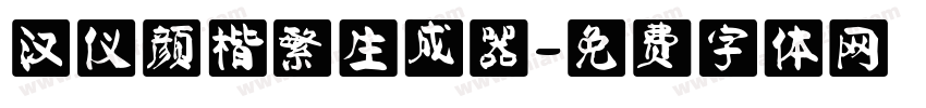 汉仪颜楷繁生成器字体转换