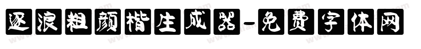 逐浪粗颜楷生成器字体转换