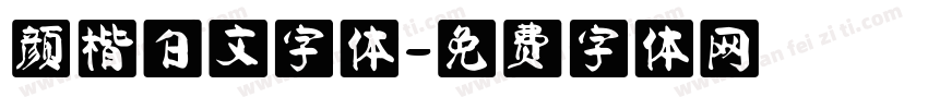 颜楷白文字体字体转换