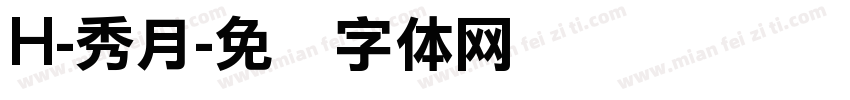 H-秀月字体转换