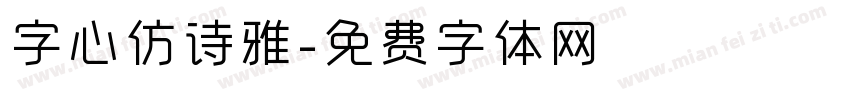 字心仿诗雅字体转换