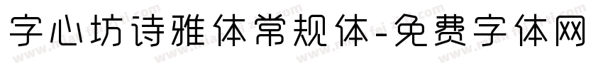 字心坊诗雅体常规体字体转换