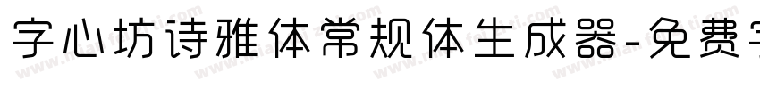 字心坊诗雅体常规体生成器字体转换