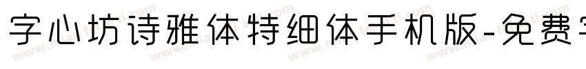 字心坊诗雅体特细体手机版字体转换