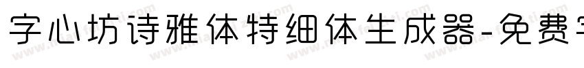 字心坊诗雅体特细体生成器字体转换