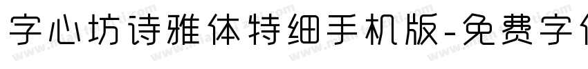 字心坊诗雅体特细手机版字体转换