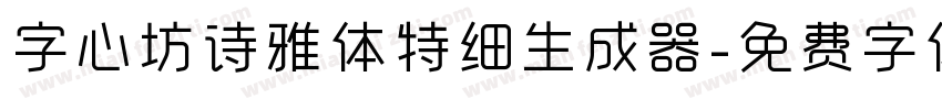 字心坊诗雅体特细生成器字体转换