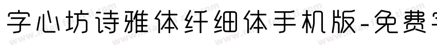 字心坊诗雅体纤细体手机版字体转换