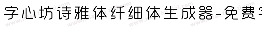 字心坊诗雅体纤细体生成器字体转换