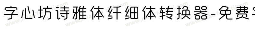 字心坊诗雅体纤细体转换器字体转换